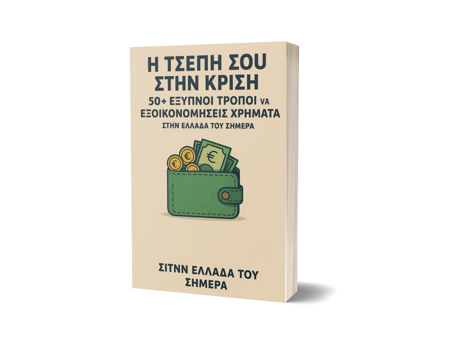 Η Τσέπη σου στην Κρίση: