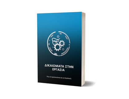 ΔΙΚΑΙΩΜΑΤΑ ΣΤΗΝ ΕΡΓΑΣΙΑ