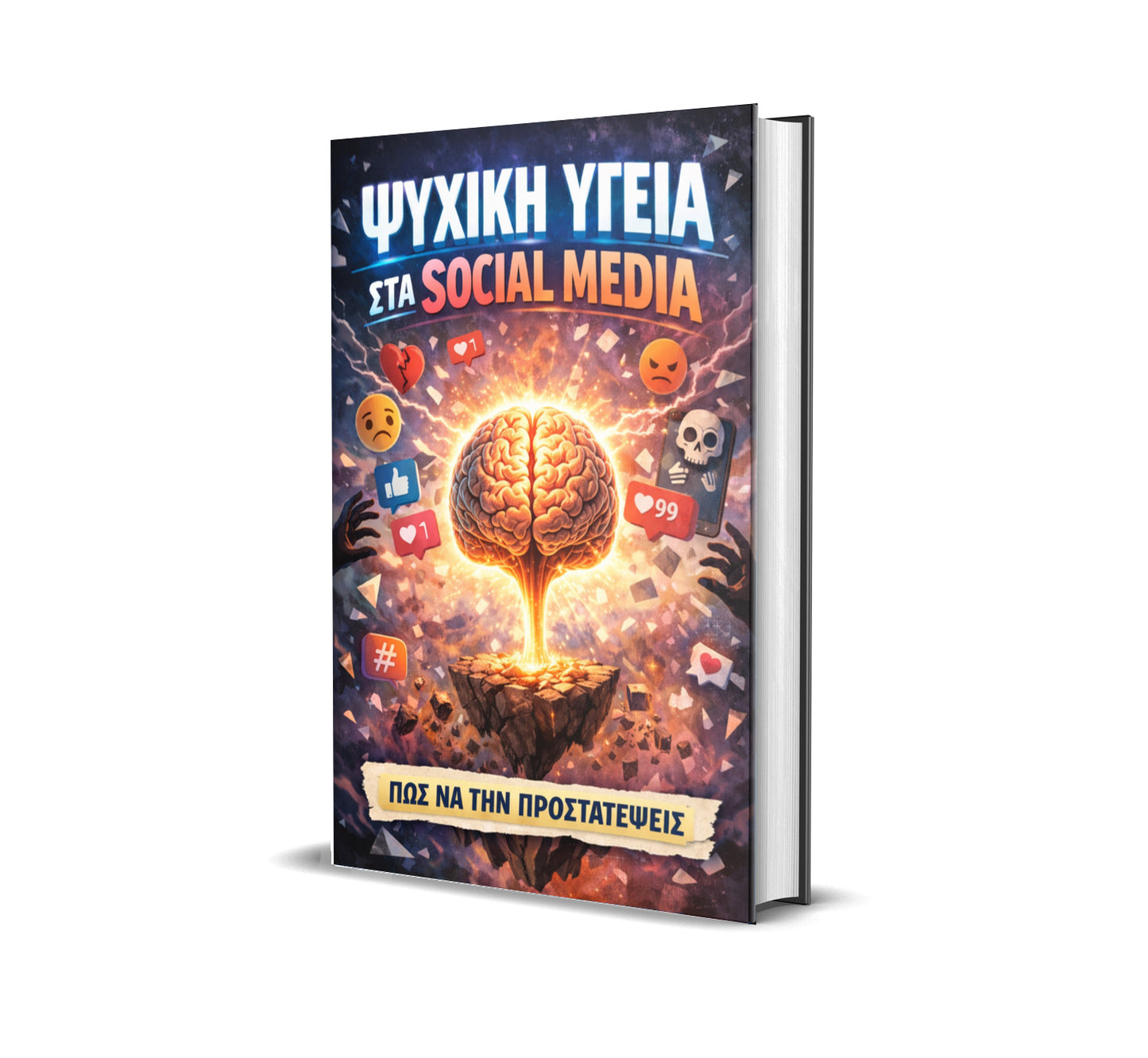 ΨΥΧΙΚΗ ΥΓΕΙΑ & ΠΡΟΣΤΑΣΙΑ