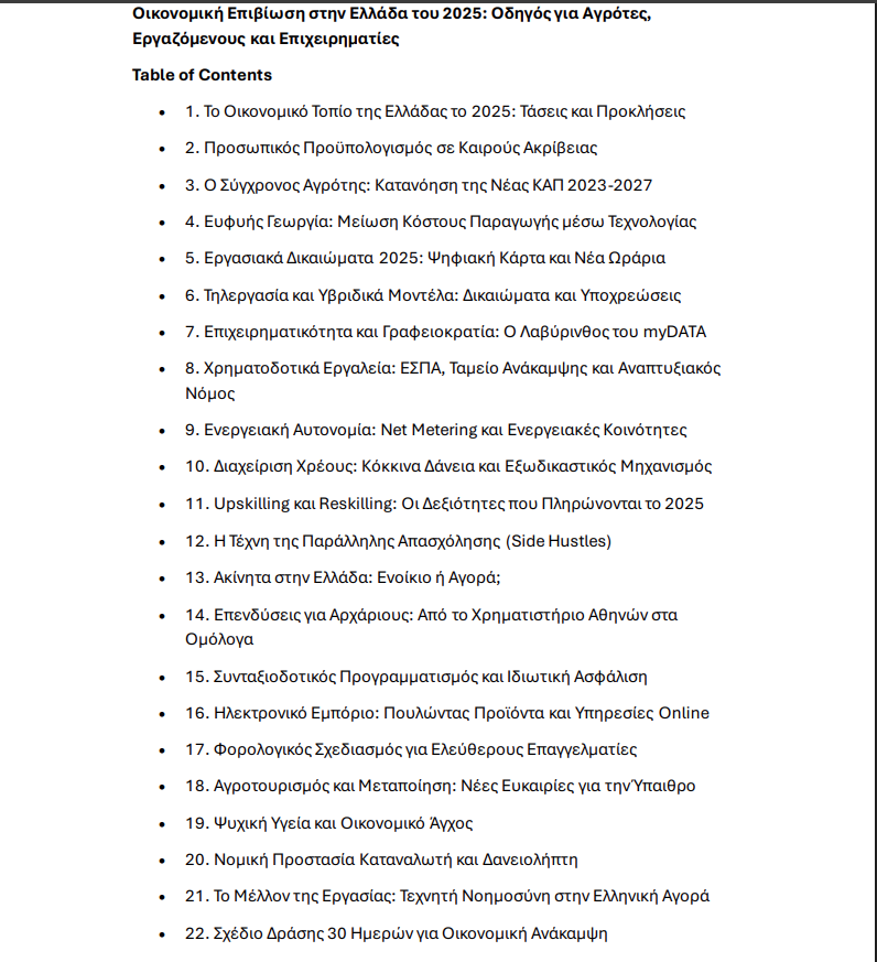 Οικονομική Επιβίωση στην Ελλάδα του 2025: Οδηγός για Αγρότες, Εργαζόμενους και Επιχειρηματίες